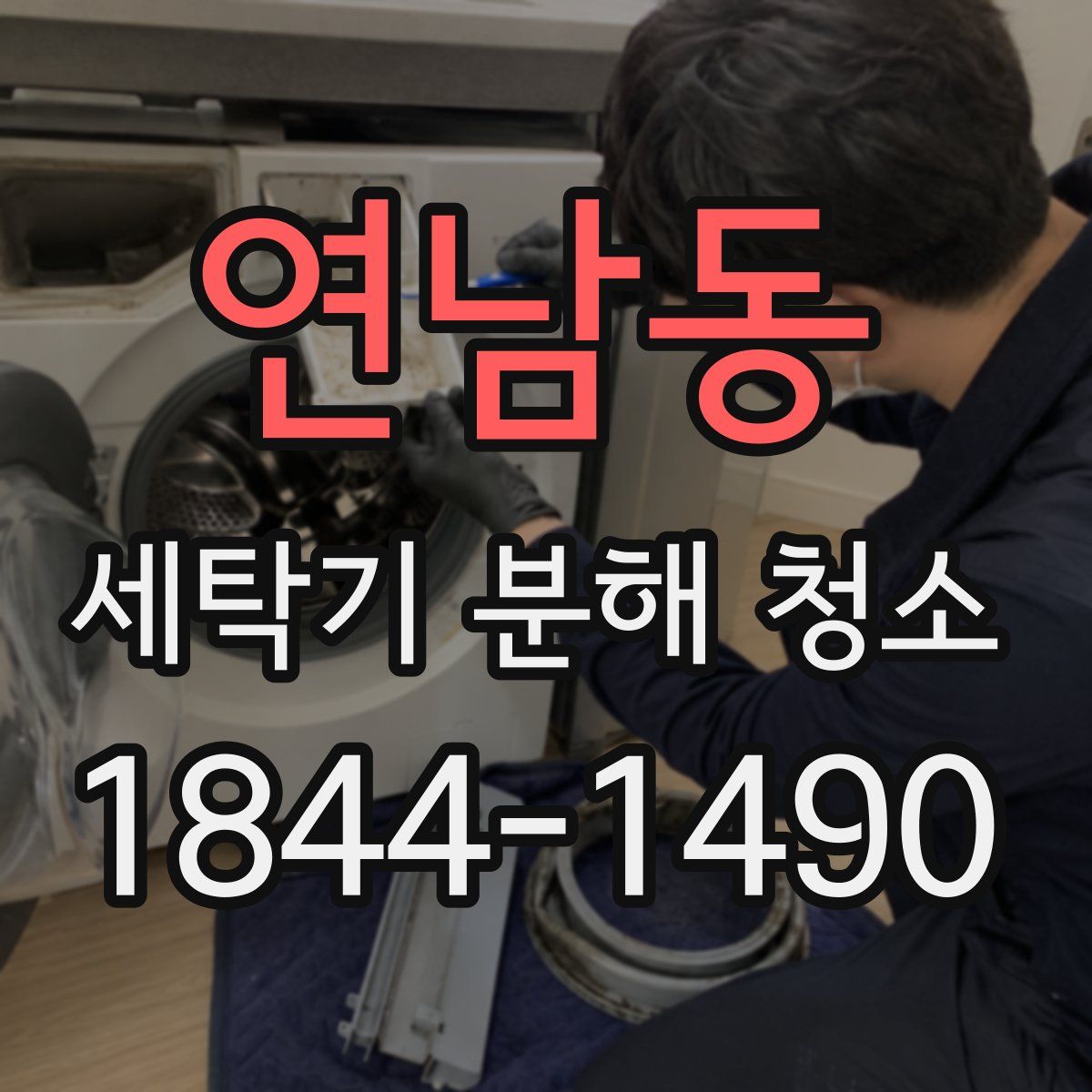 연남동 세탁기 분해 청소