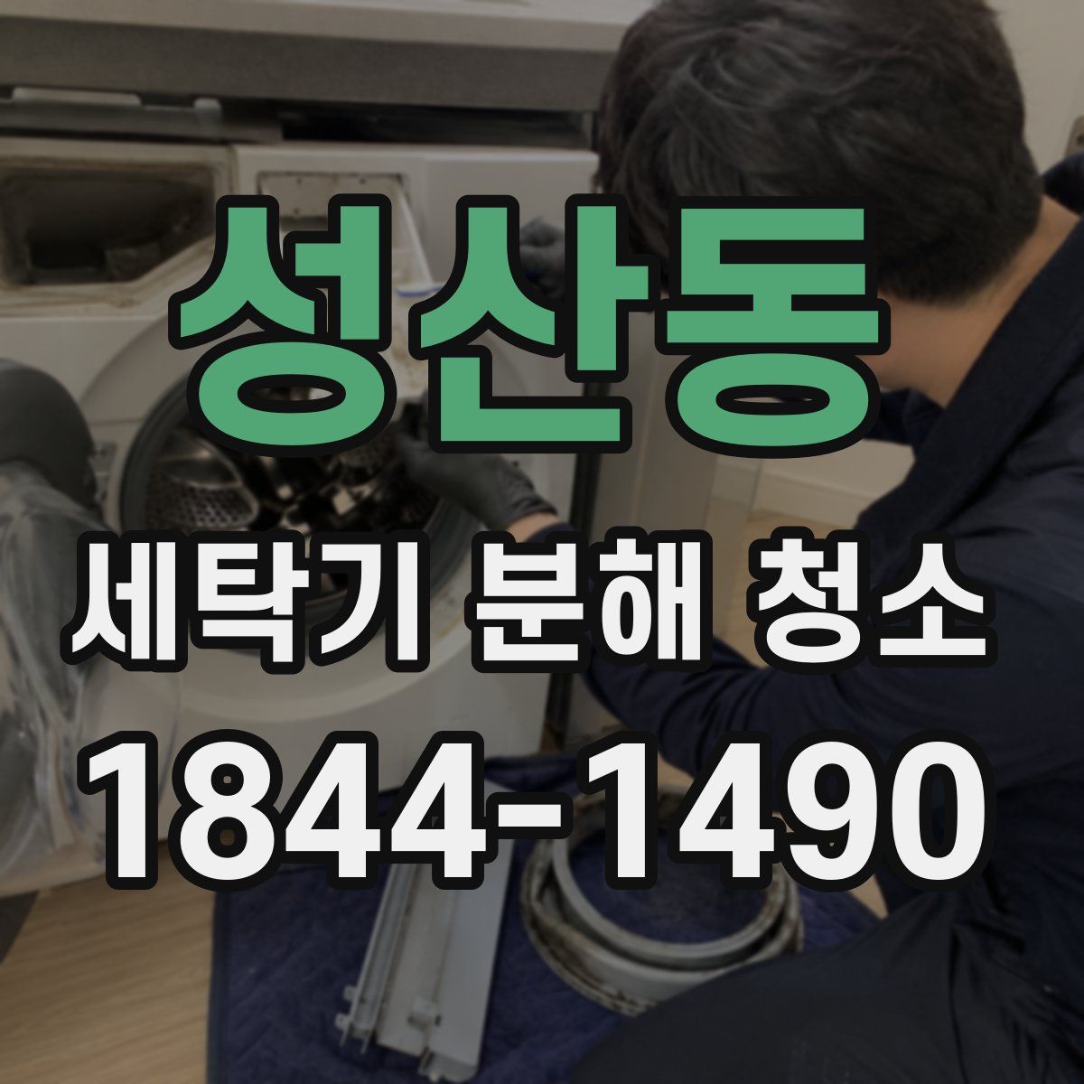 성산동 세탁기 분해 청소
