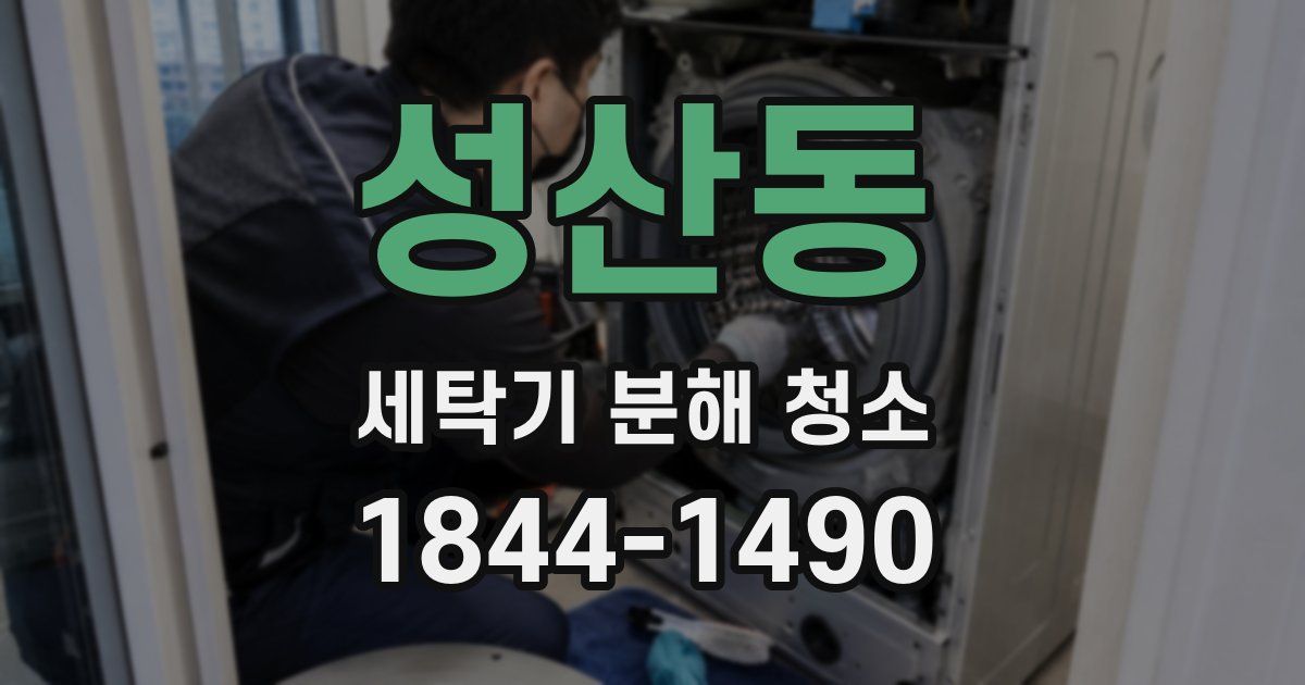 성산동 세탁기 분해 청소