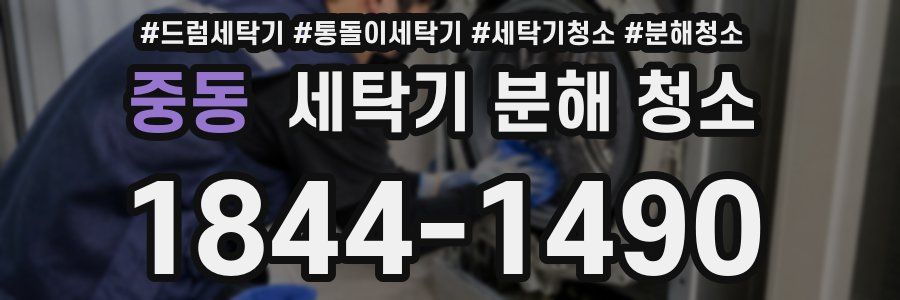 중동 세탁기 분해 청소