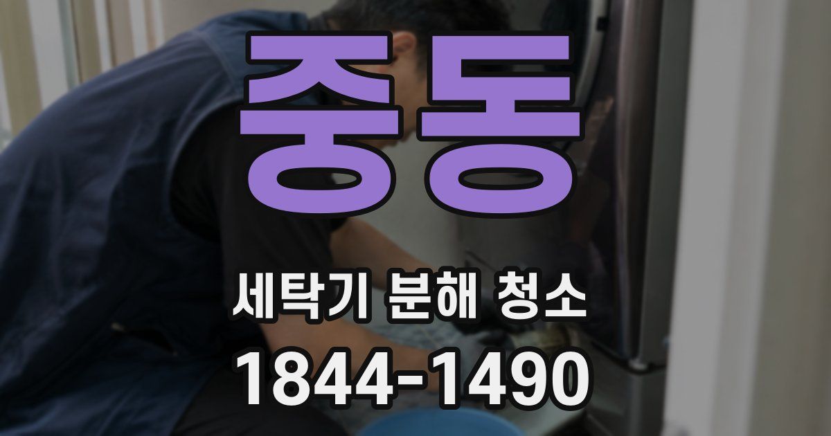 중동 세탁기 분해 청소