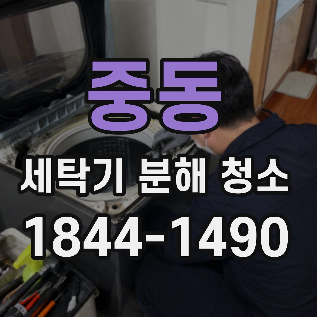 중동 세탁기 분해 청소