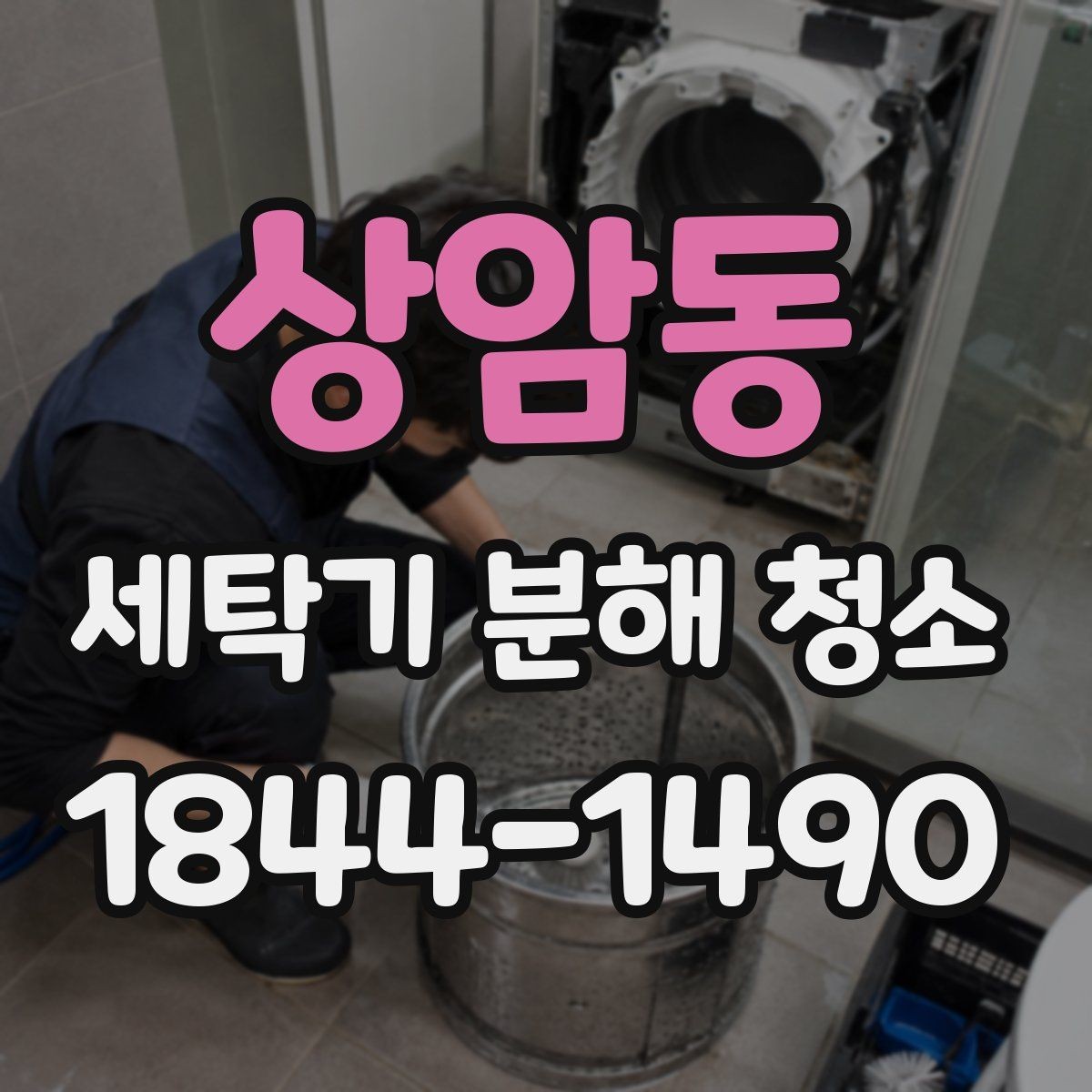 상암동 세탁기 분해 청소 오래 사용한 제품의 악취 원인 살펴보기