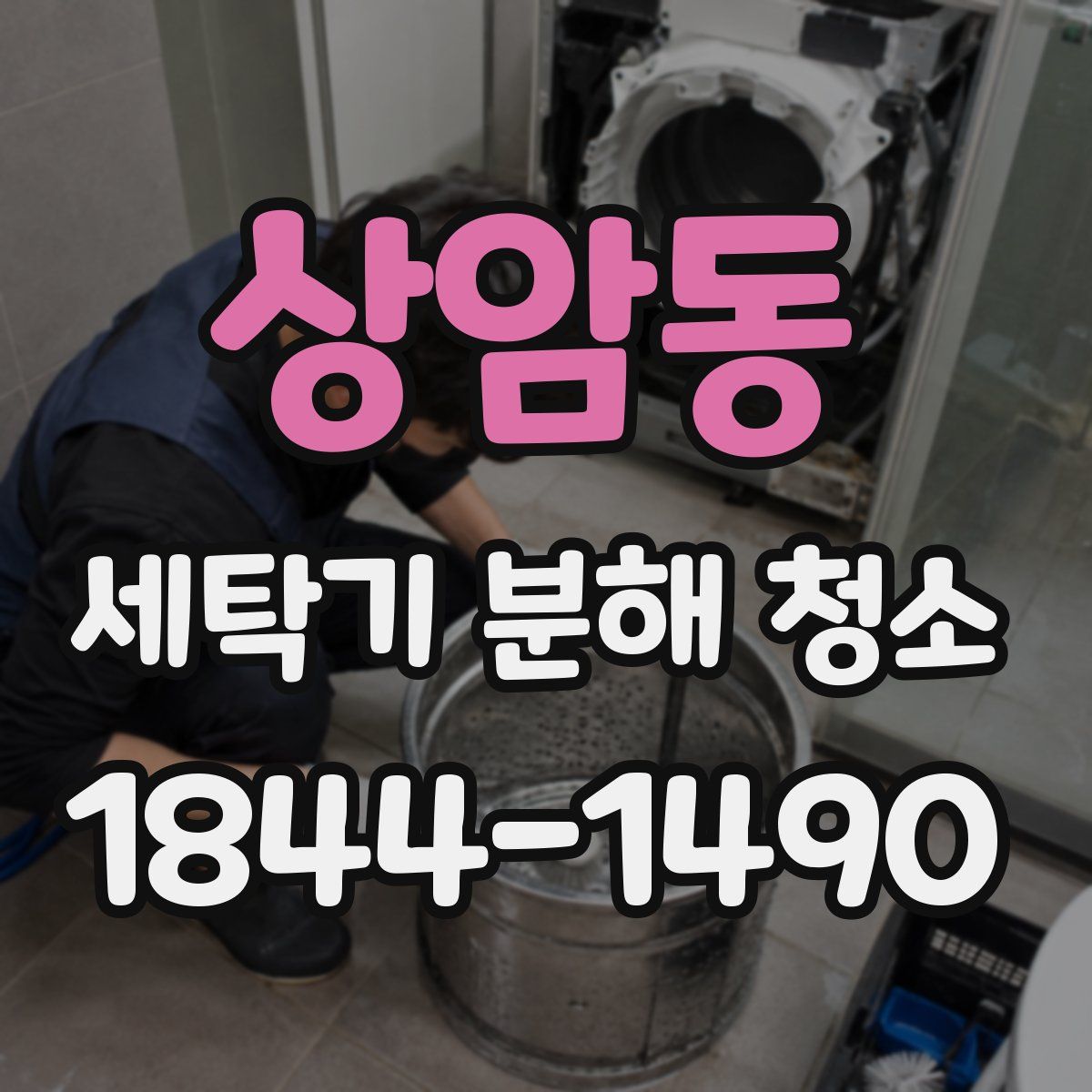 상암동 세탁기 분해 청소