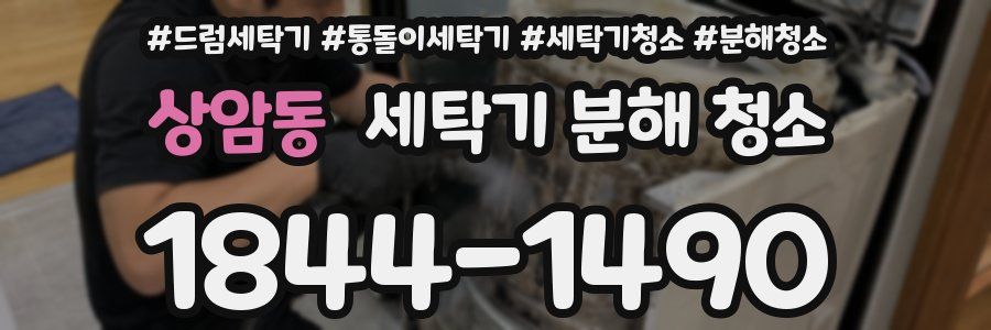 상암동 세탁기 분해 청소