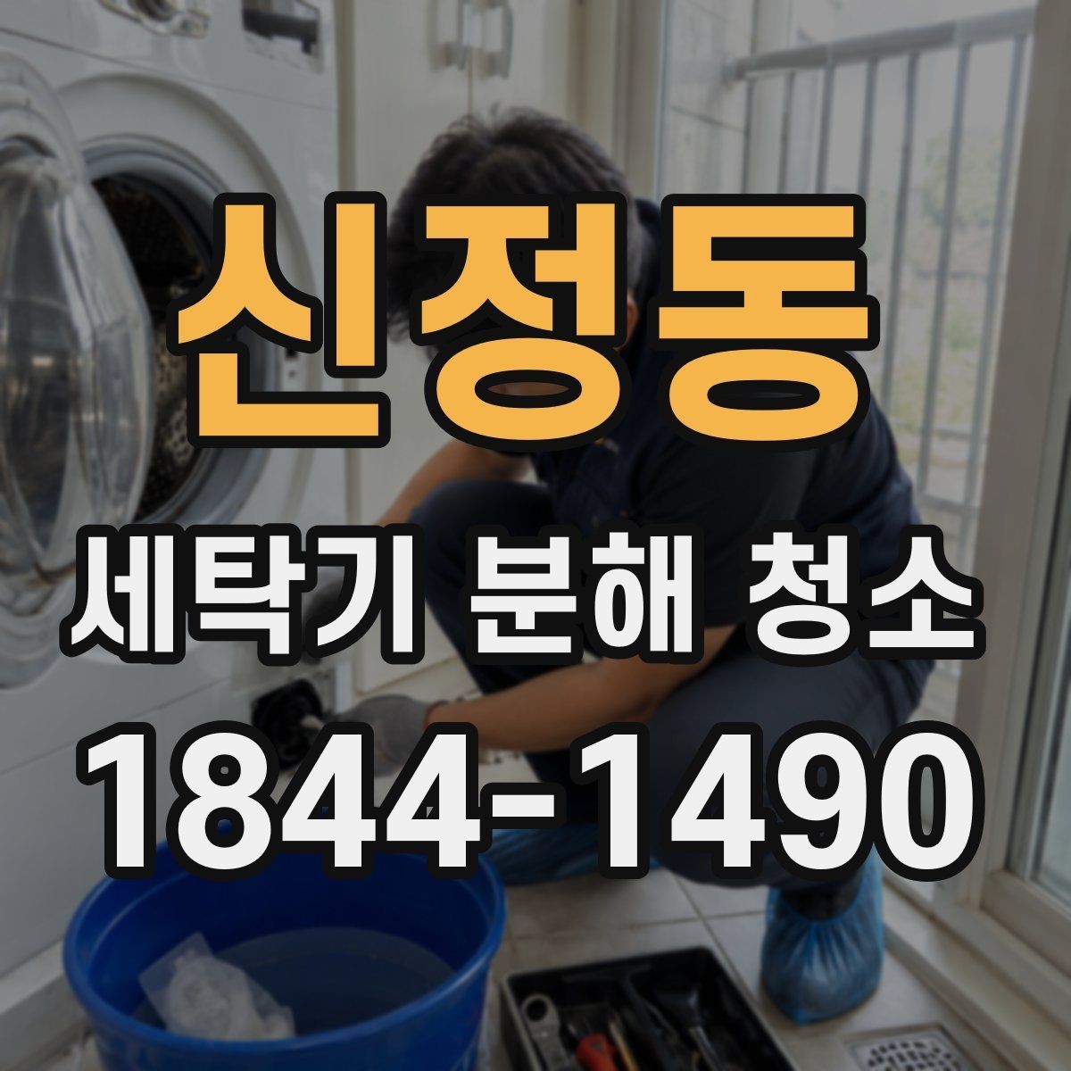 신정동 세탁기 분해 청소 아이 옷 세탁 전 위생 살펴봐야 할 신호