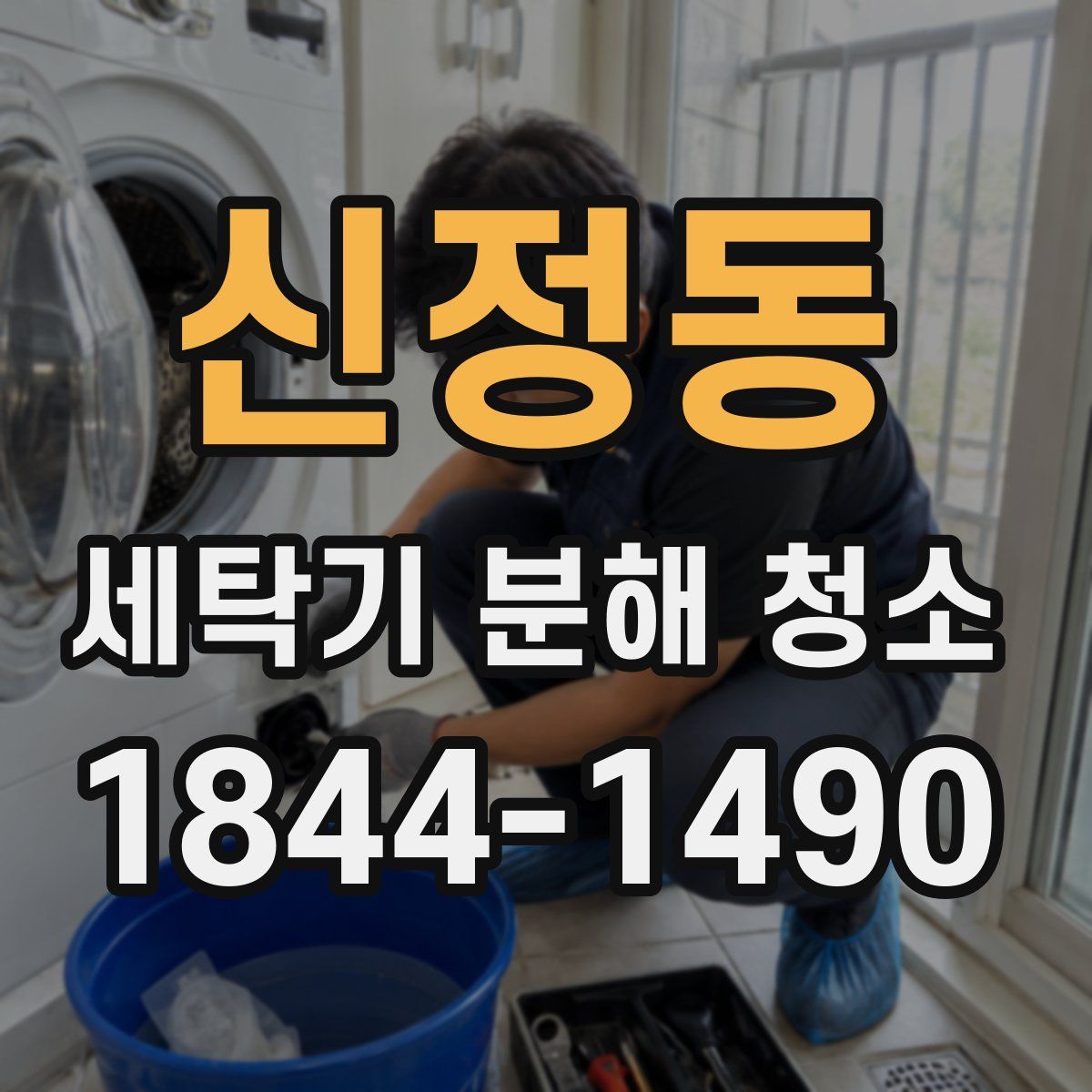 신정동 세탁기 분해 청소