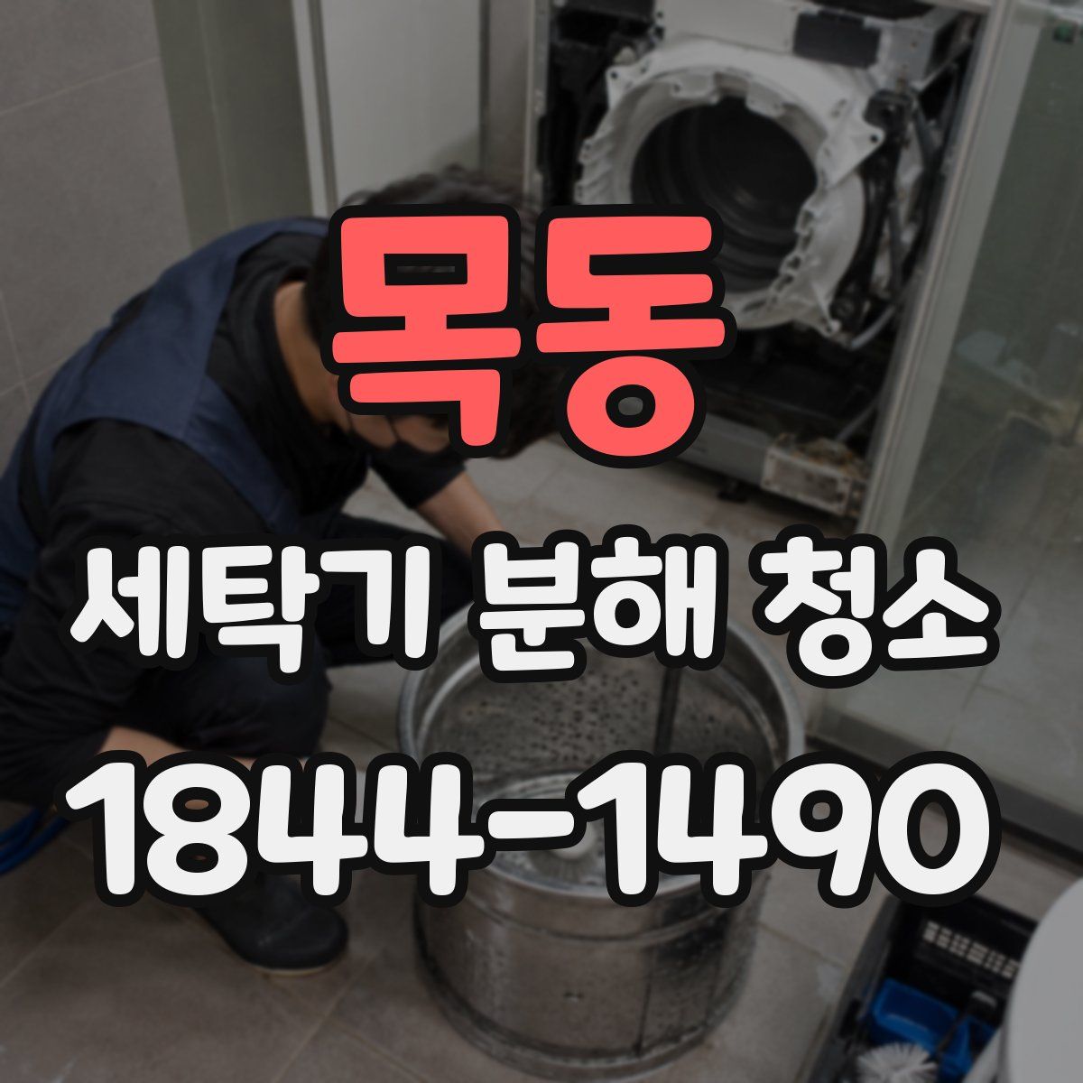 목동 세탁기 분해 청소