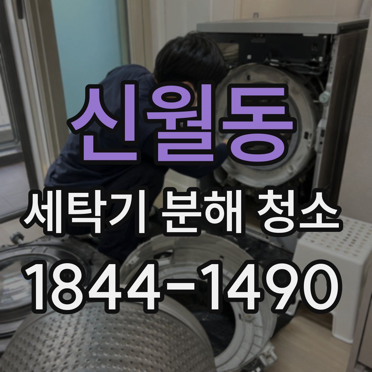 신월동 세탁기 분해 청소