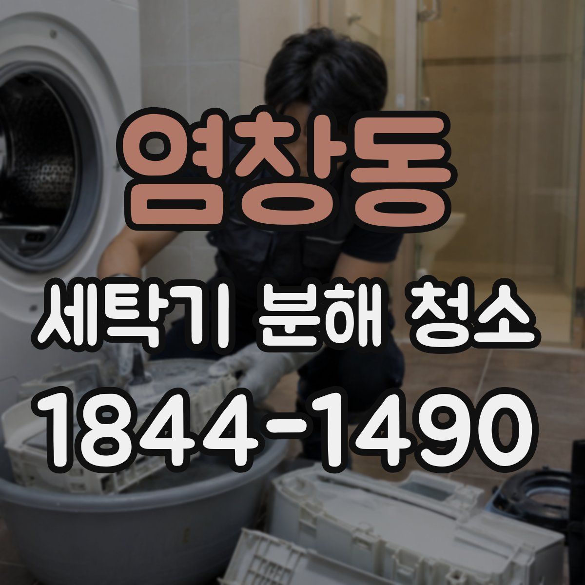 염창동 세탁기 분해 청소
