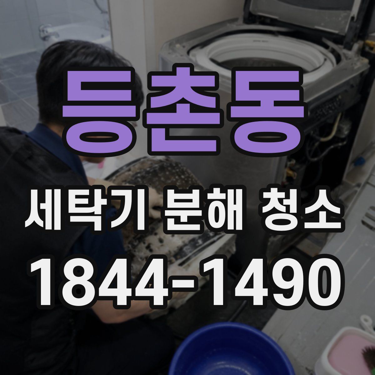 등촌동 세탁기 분해 청소