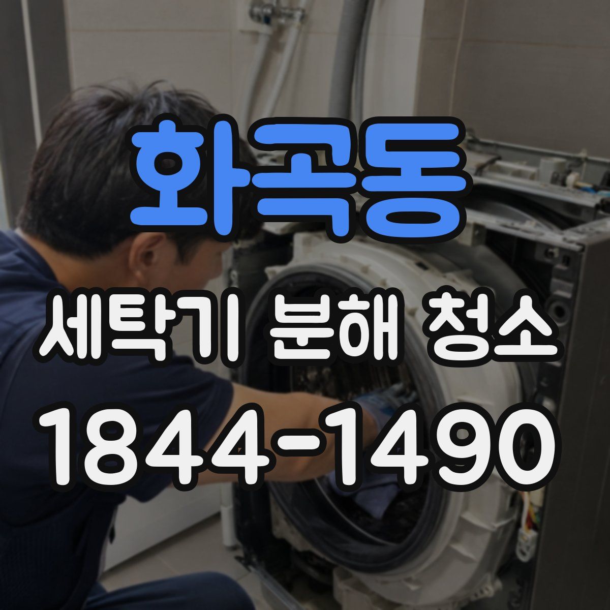 화곡동 세탁기 분해 청소