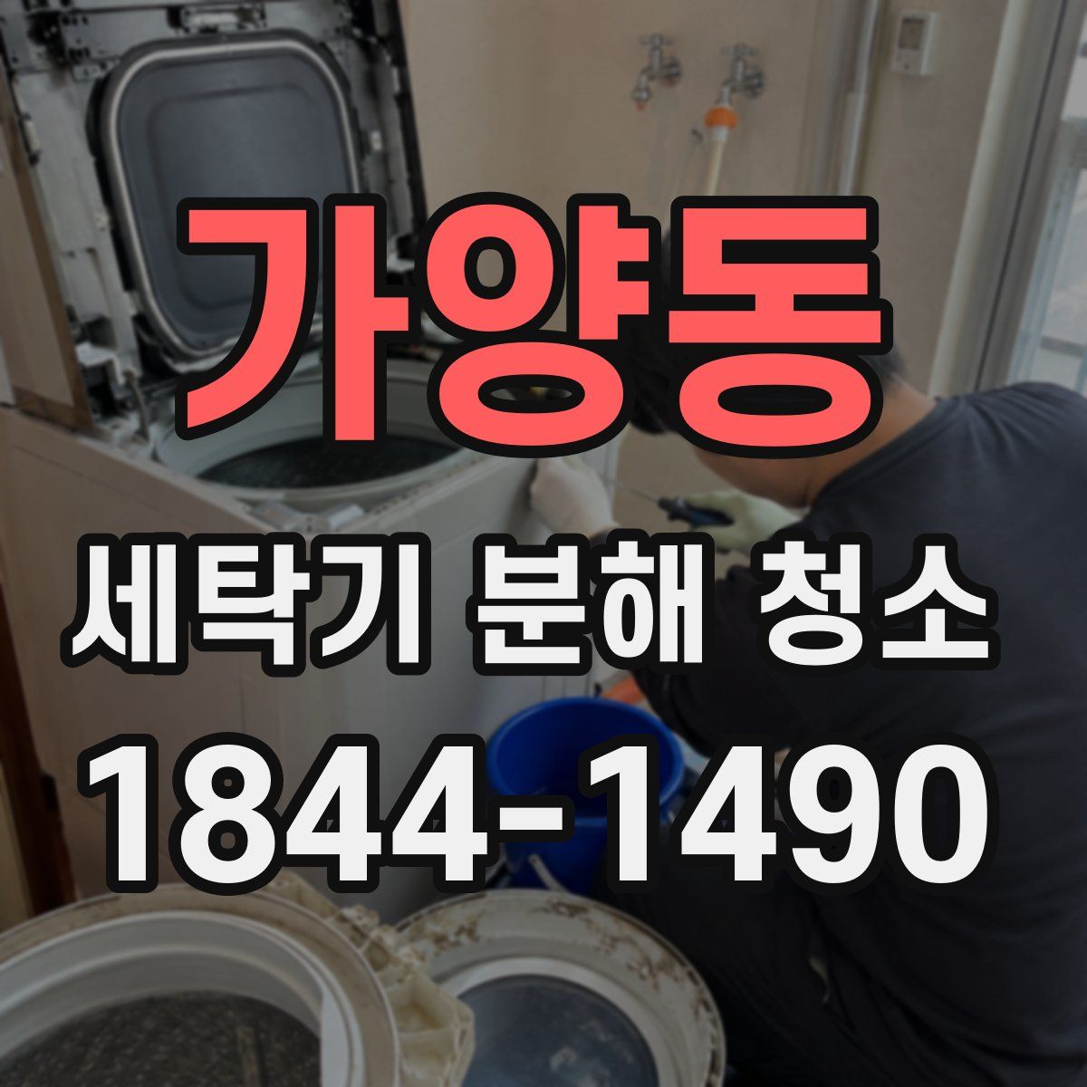가양동 세탁기 분해 청소