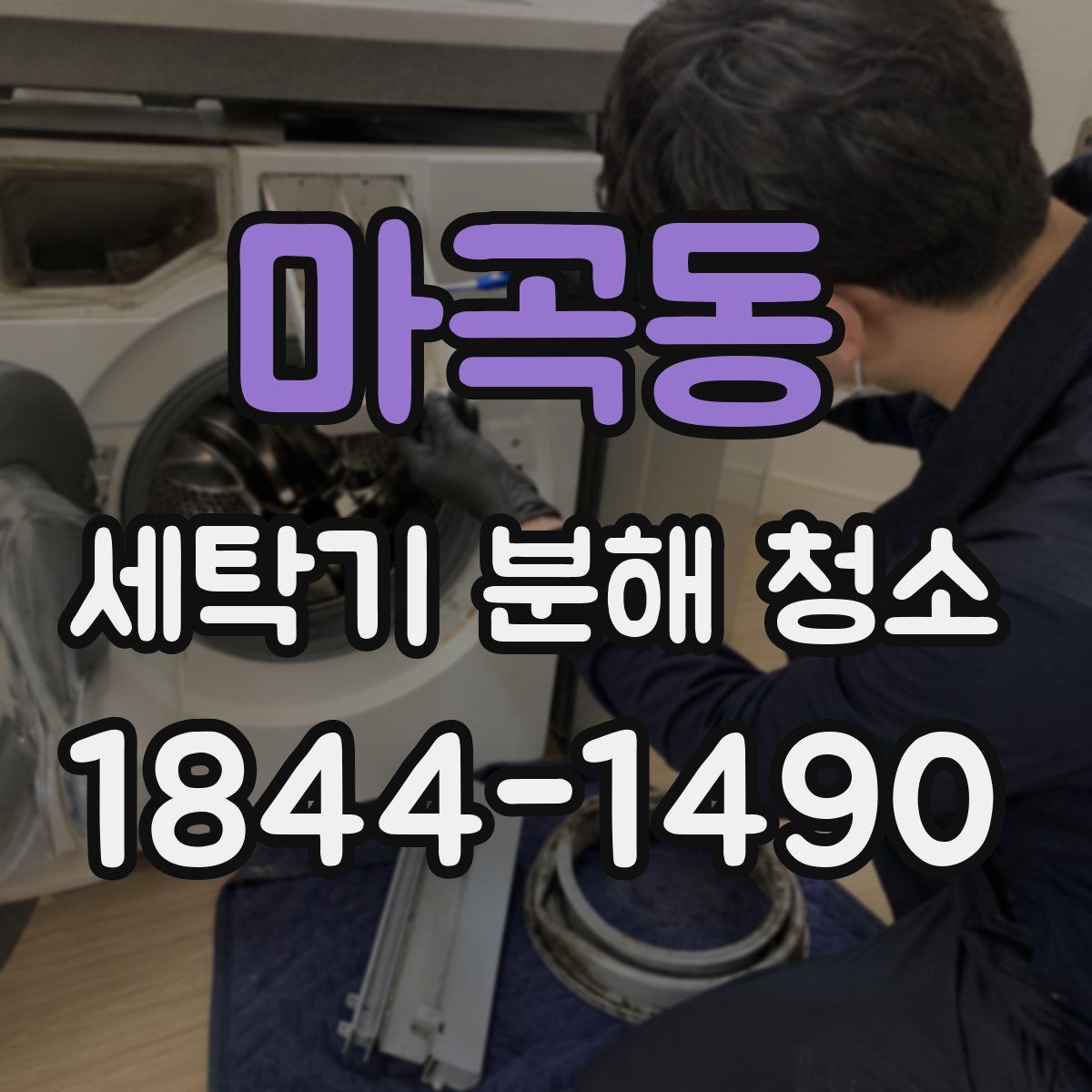 마곡동 세탁기 분해 청소