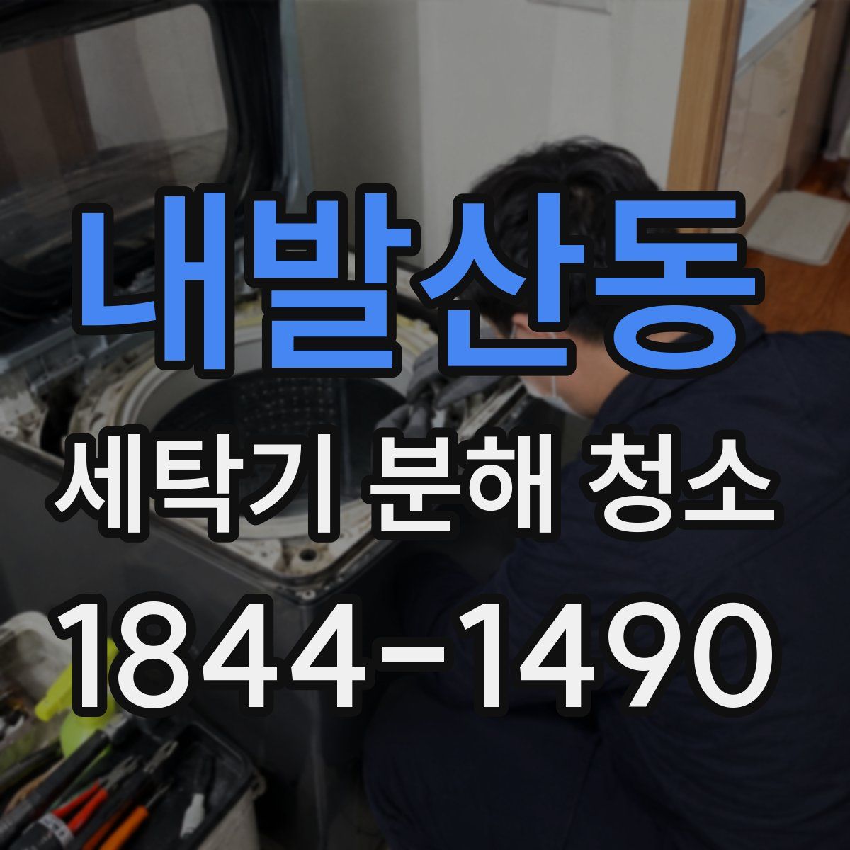 내발산동 세탁기 분해 청소