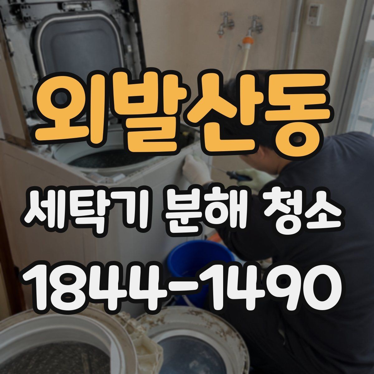 외발산동 세탁기 분해 청소 후 세탁 성능이 달라지는 이유