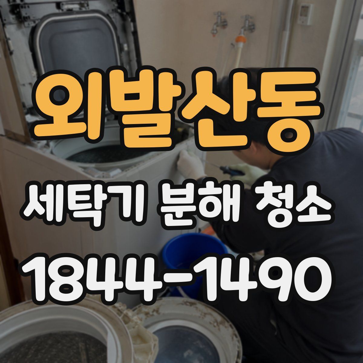외발산동 세탁기 분해 청소
