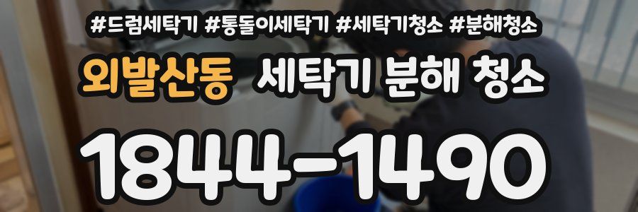 외발산동 세탁기 분해 청소