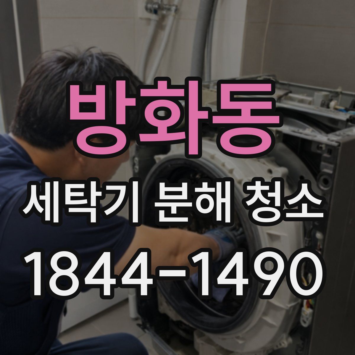방화동 세탁기 분해 청소