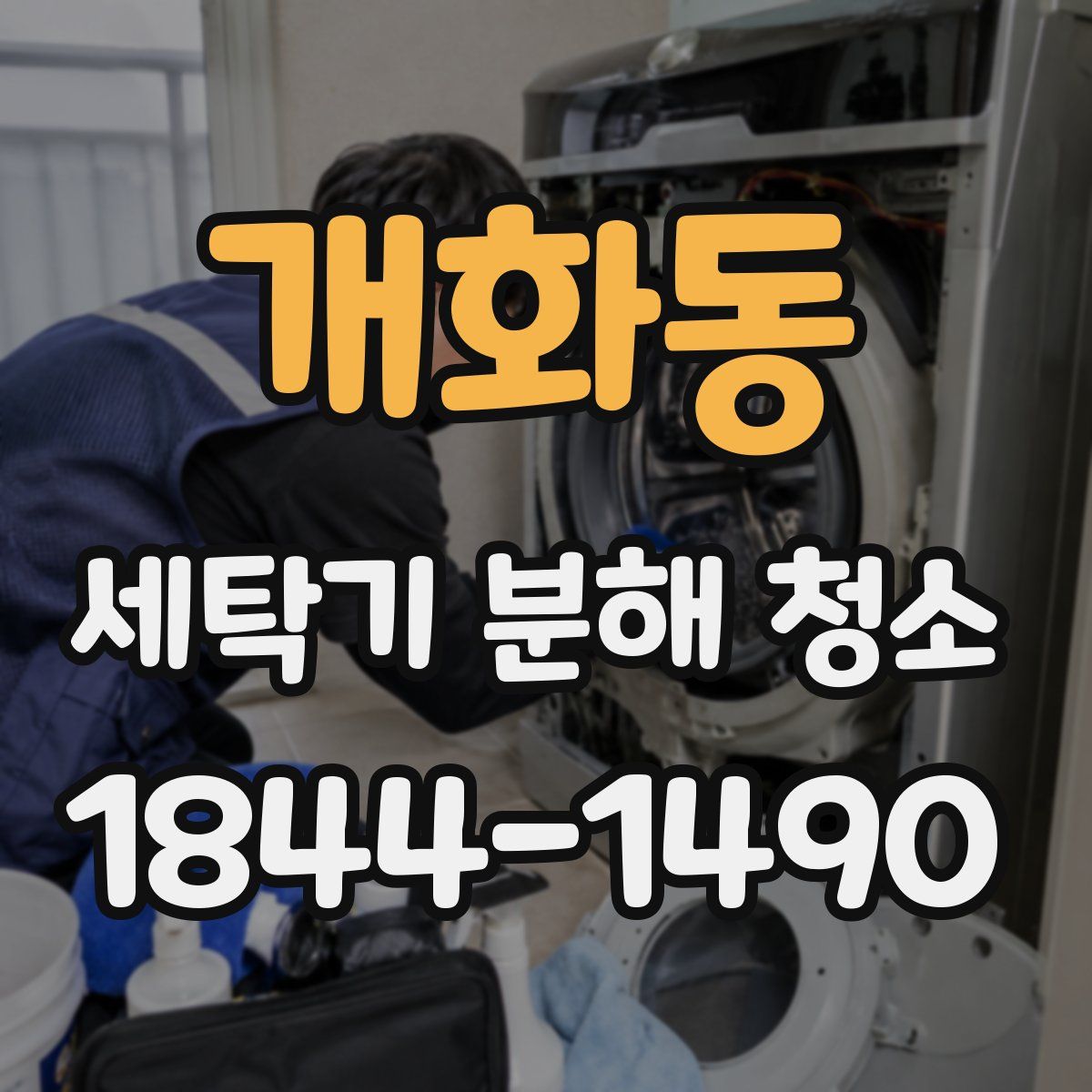 개화동 세탁기 분해 청소