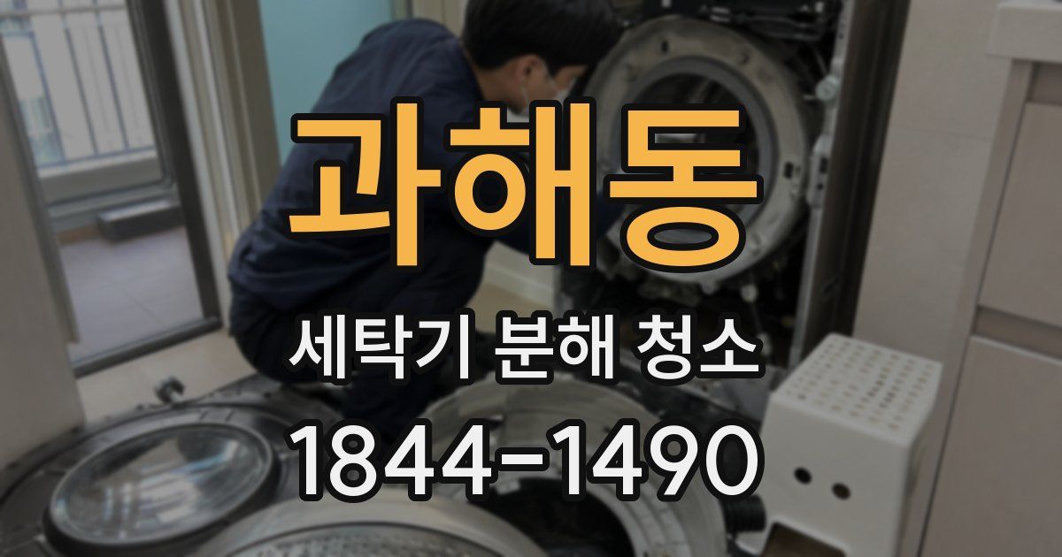 과해동 세탁기 분해 청소