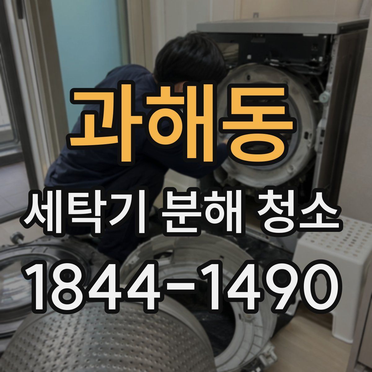 과해동 세탁기 분해 청소