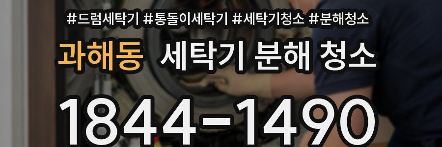 과해동 세탁기 분해 청소