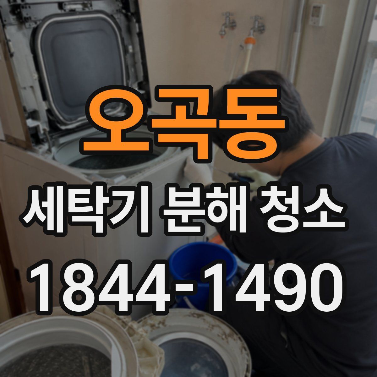 오곡동 세탁기 분해 청소