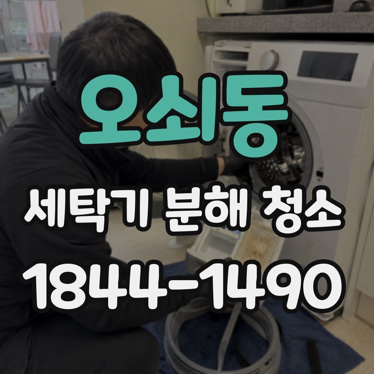오쇠동 세탁기 분해 청소