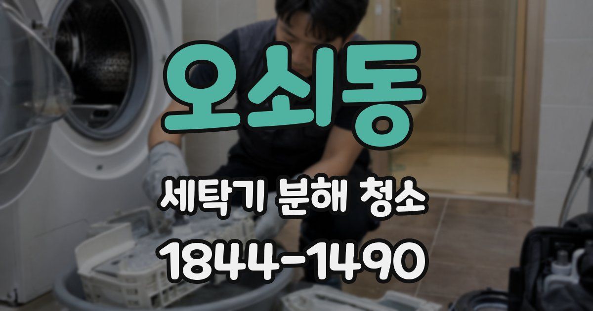 오쇠동 세탁기 분해 청소