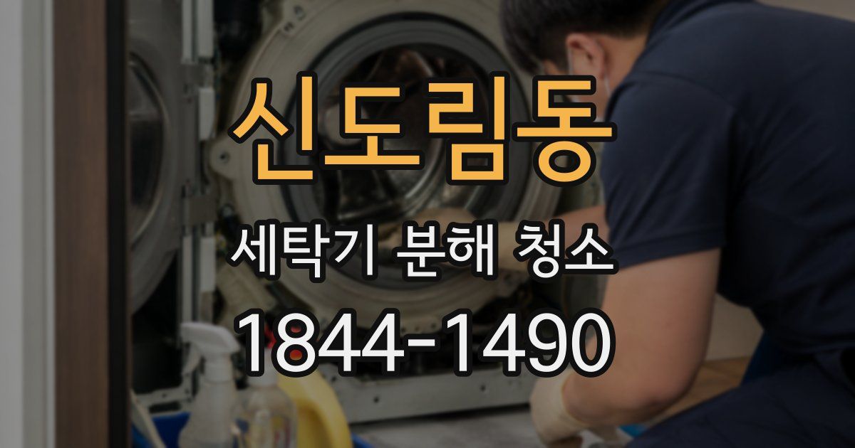 신도림동 세탁기 분해 청소