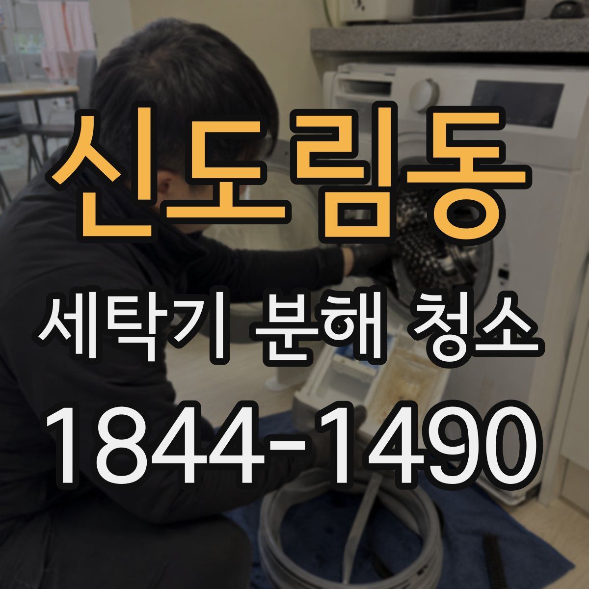 신도림동 세탁기 분해 청소