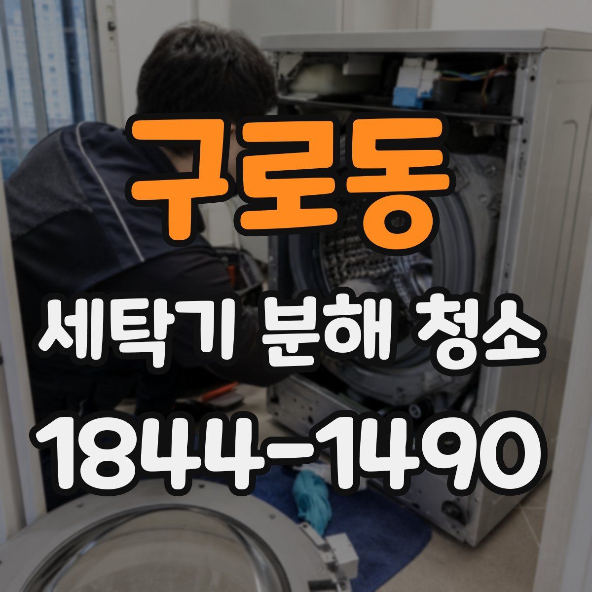 구로동 세탁기 분해 청소