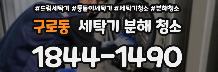 구로동 세탁기 분해 청소
