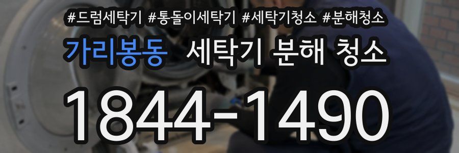 가리봉동 세탁기 분해 청소
