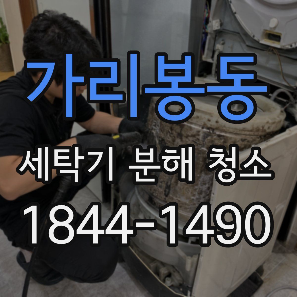 가리봉동 세탁기 분해 청소