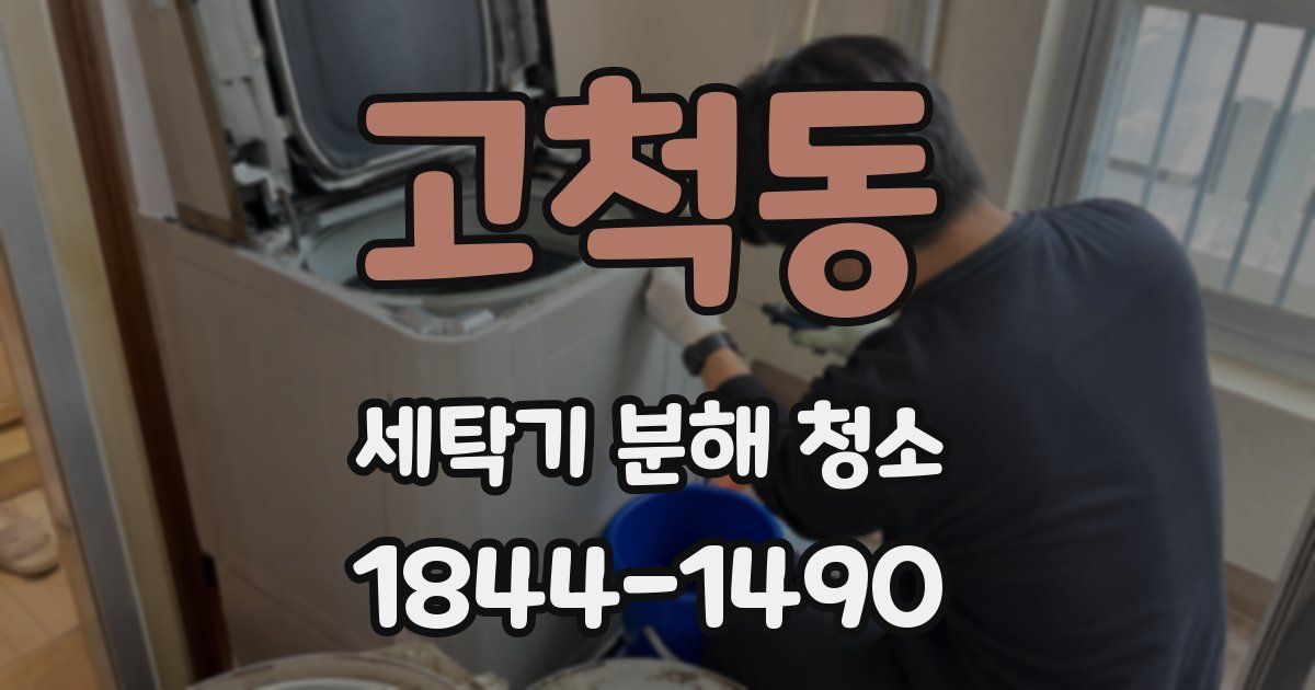 고척동 세탁기 분해 청소