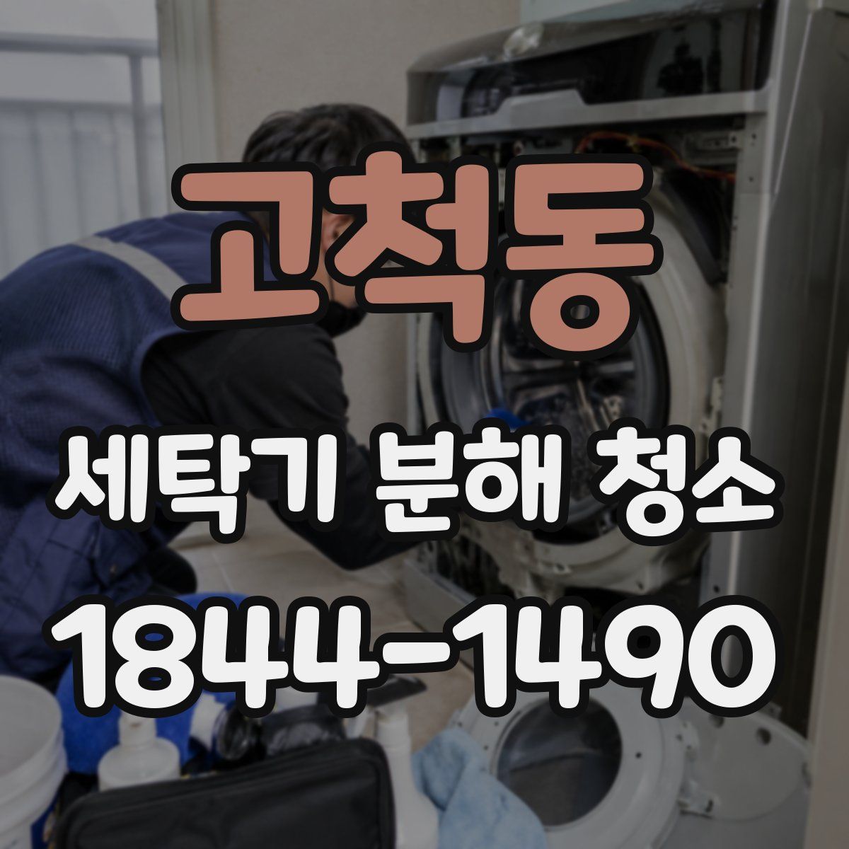 고척동 세탁기 분해 청소