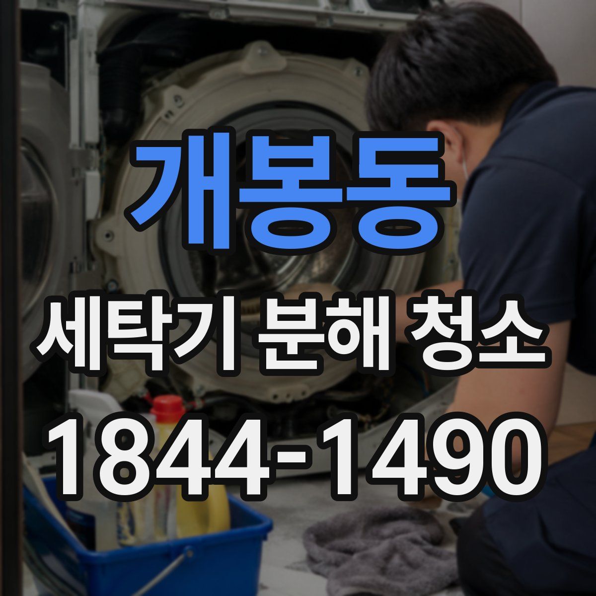 개봉동 세탁기 분해 청소