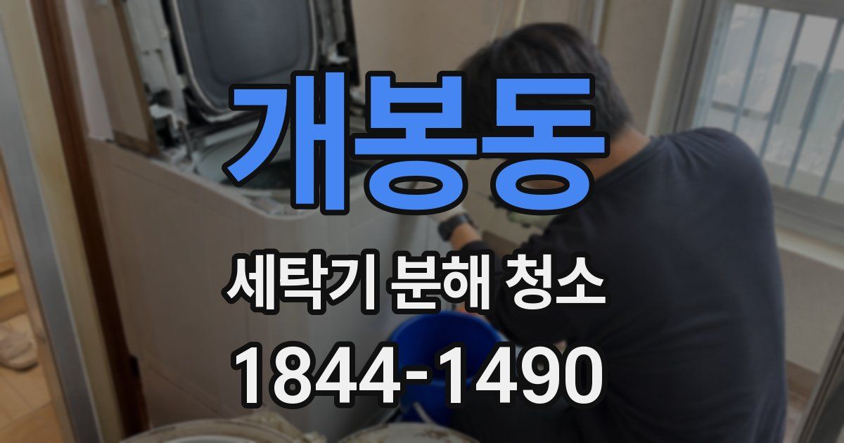 개봉동 세탁기 분해 청소