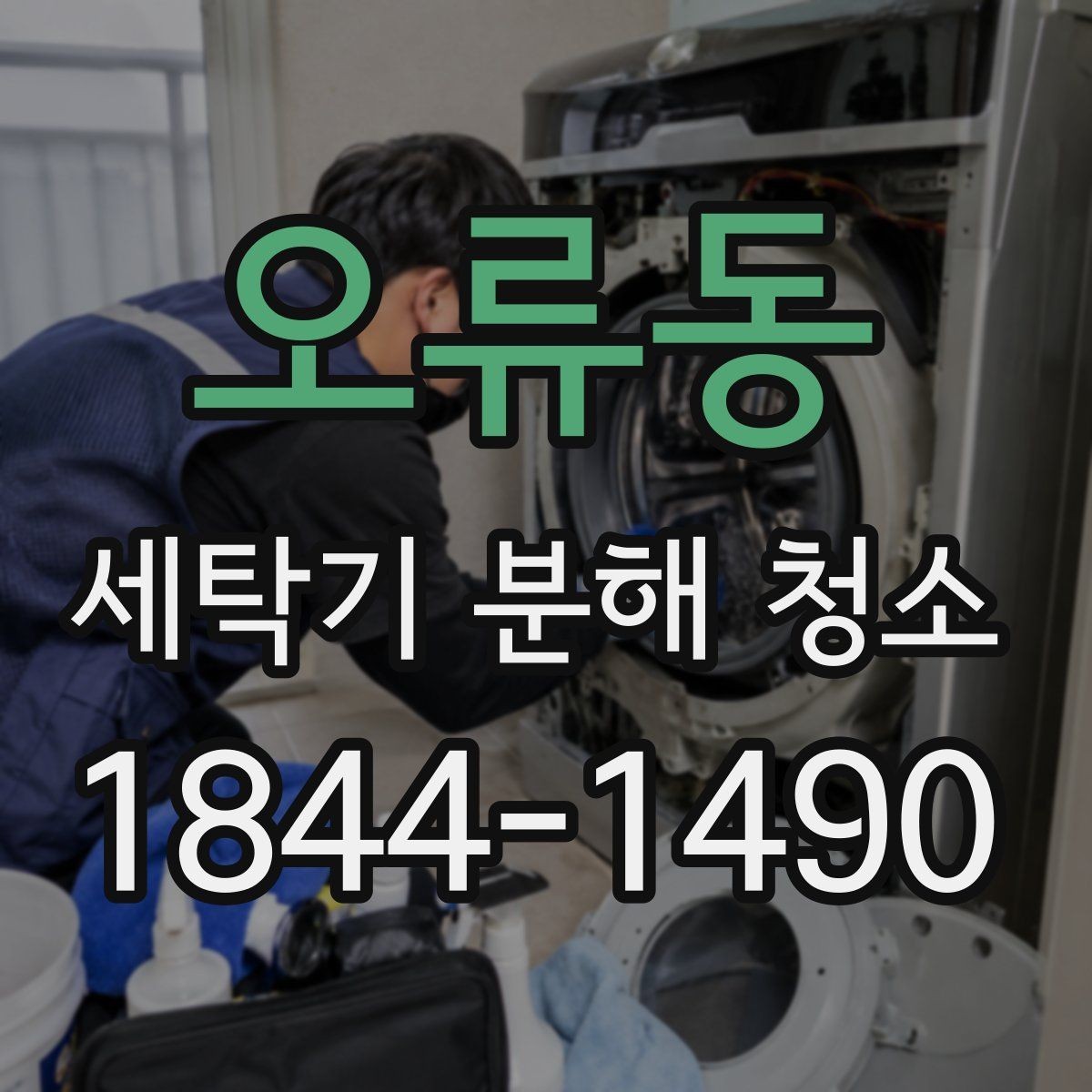 오류동 세탁기 분해 청소 이사 직후 점검하면 좋은 내부 부위