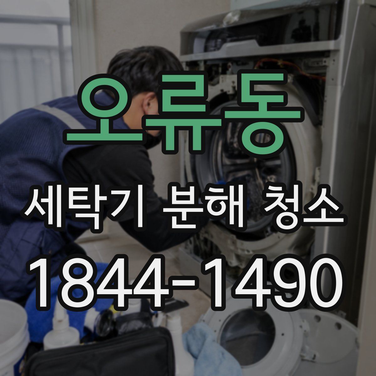 오류동 세탁기 분해 청소