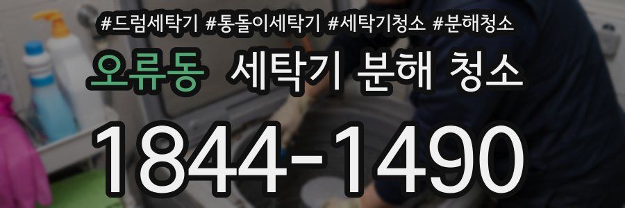 오류동 세탁기 분해 청소