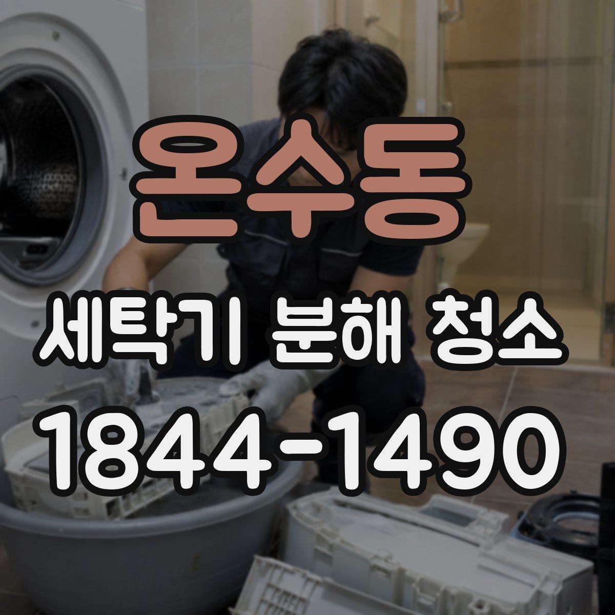 온수동 세탁기 분해 청소
