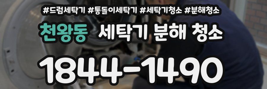 천왕동 세탁기 분해 청소