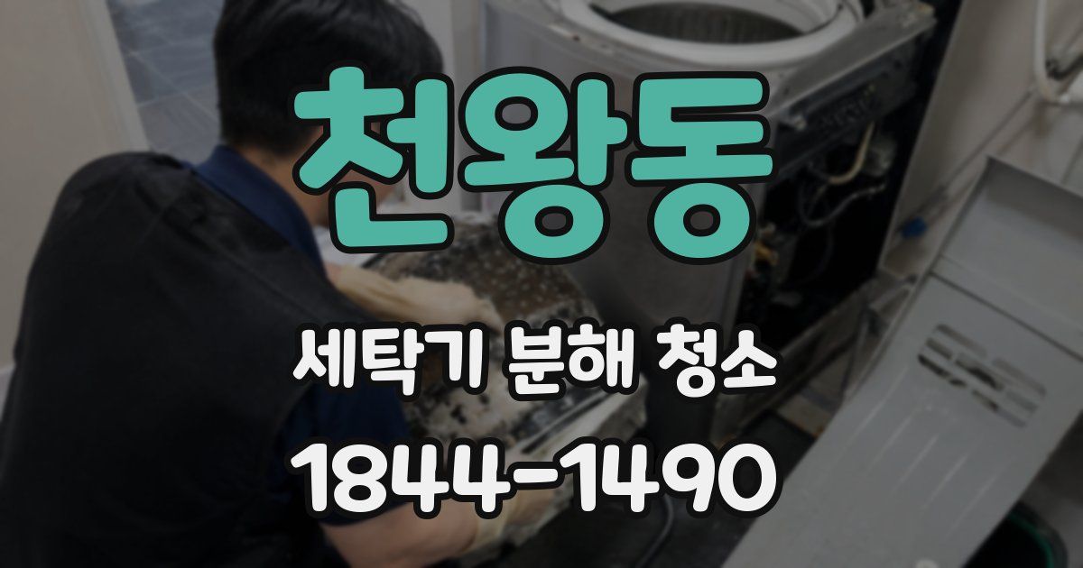 천왕동 세탁기 분해 청소