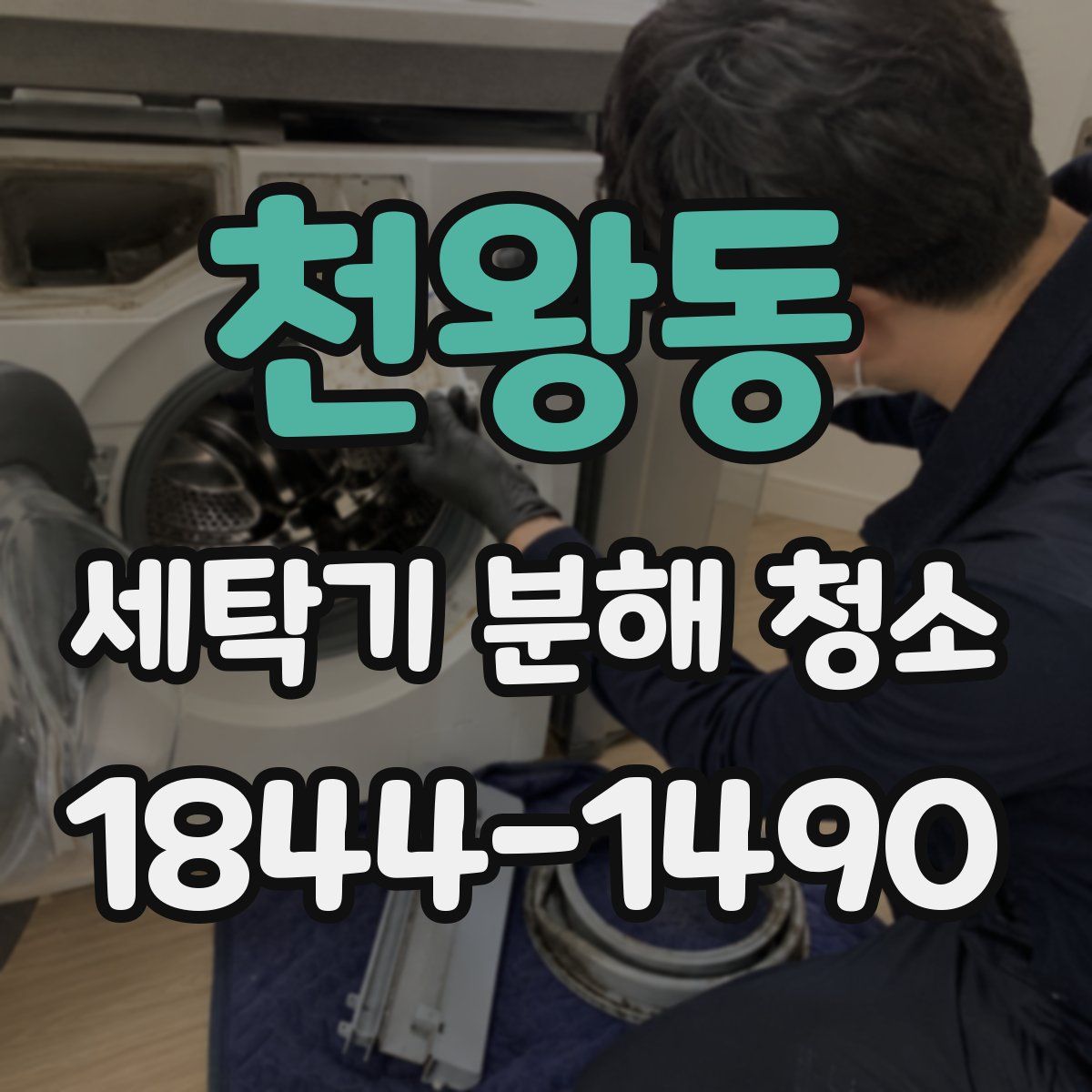 천왕동 세탁기 분해 청소