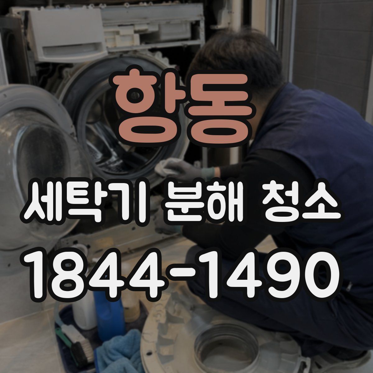 항동 세탁기 분해 청소