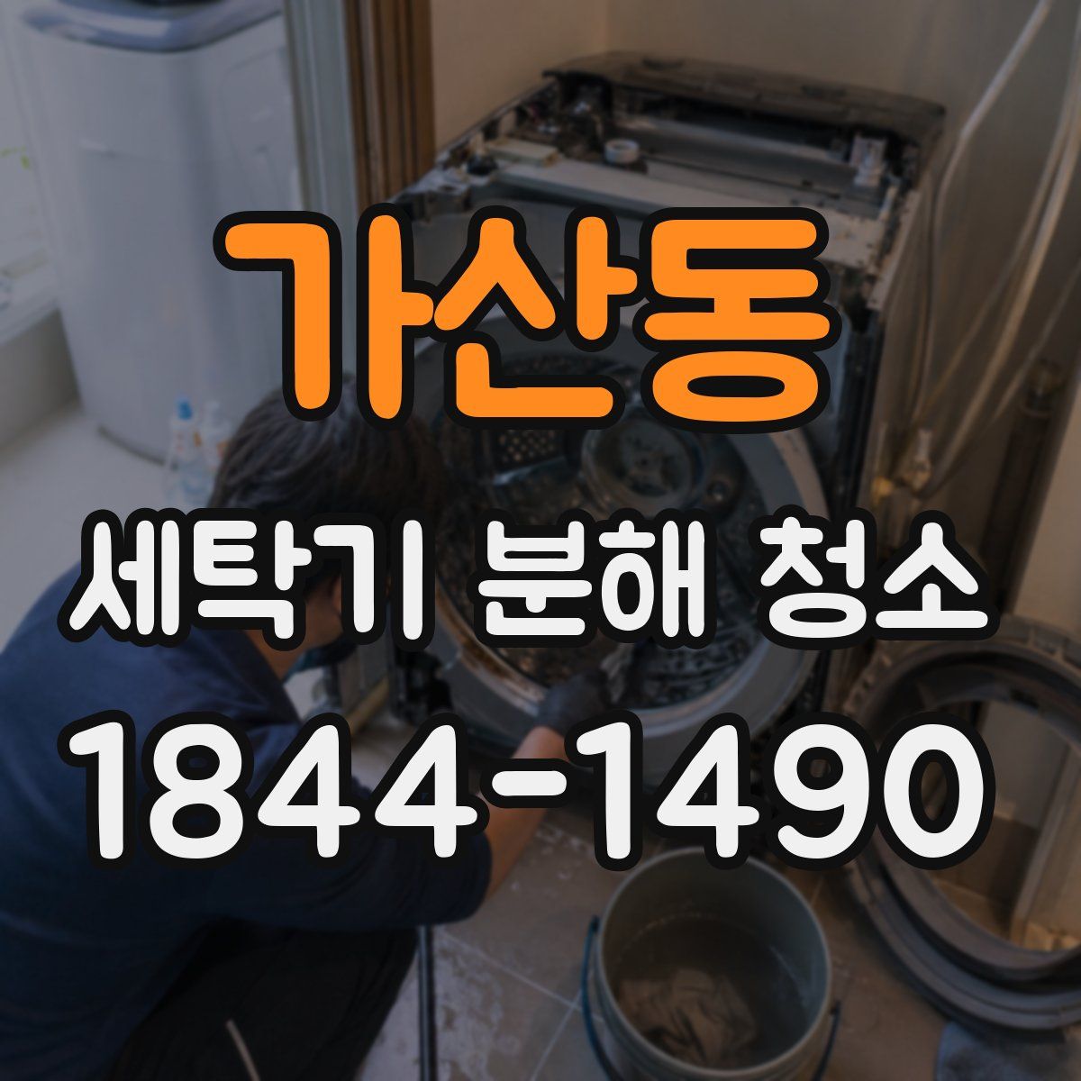 가산동 세탁기 분해 청소
