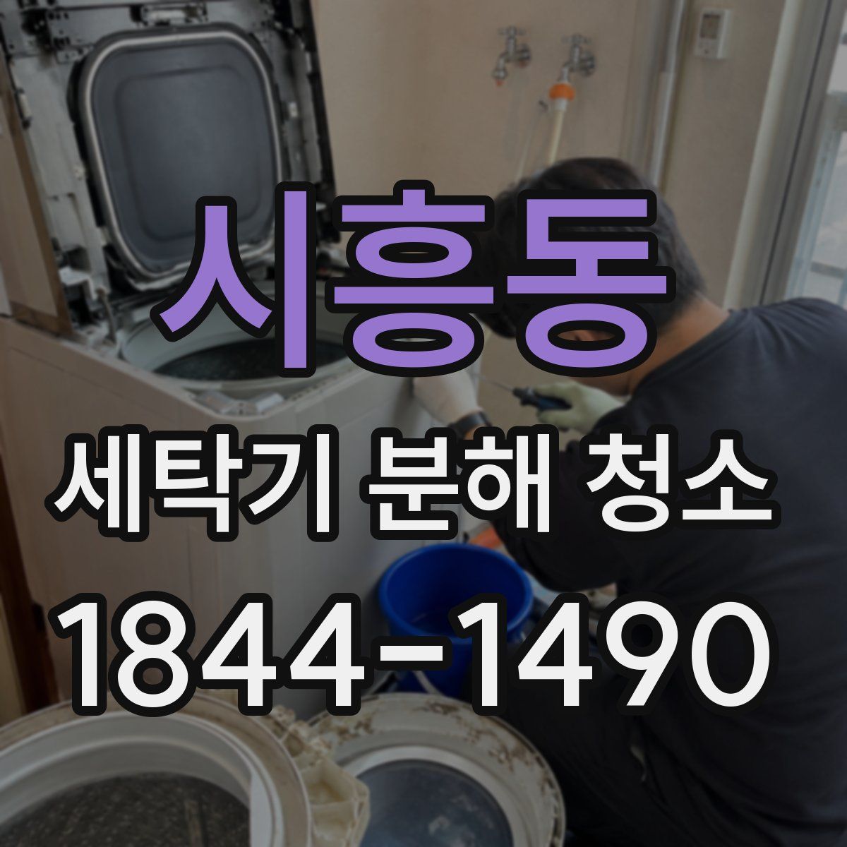시흥동 세탁기 분해 청소